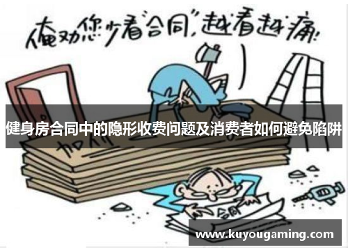 健身房合同中的隐形收费问题及消费者如何避免陷阱
