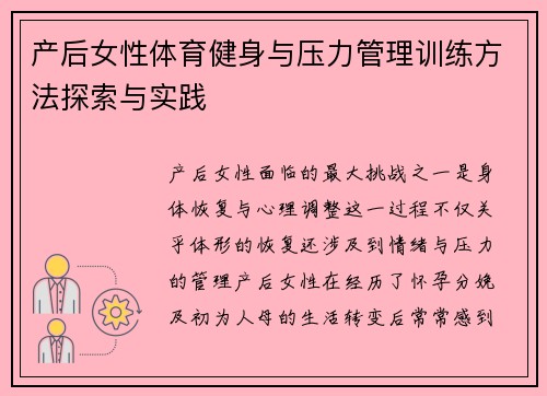产后女性体育健身与压力管理训练方法探索与实践