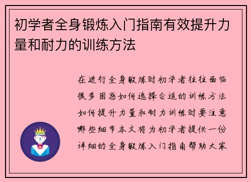 初学者全身锻炼入门指南有效提升力量和耐力的训练方法