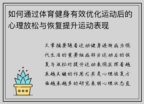 如何通过体育健身有效优化运动后的心理放松与恢复提升运动表现