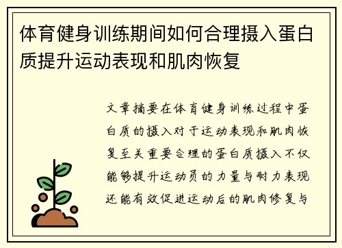 体育健身训练期间如何合理摄入蛋白质提升运动表现和肌肉恢复
