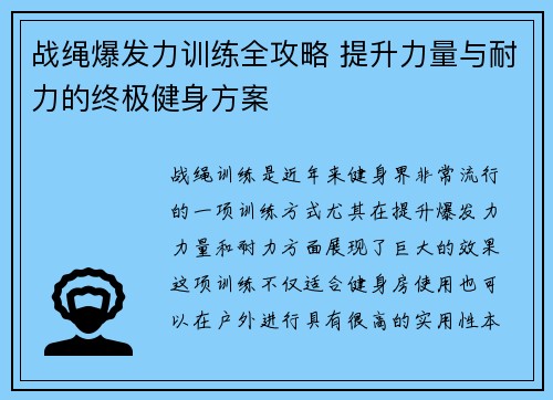 战绳爆发力训练全攻略 提升力量与耐力的终极健身方案