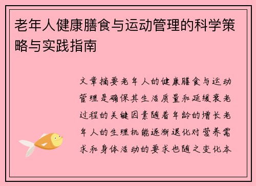 老年人健康膳食与运动管理的科学策略与实践指南