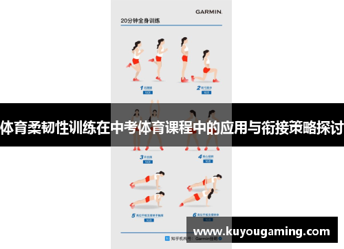 体育柔韧性训练在中考体育课程中的应用与衔接策略探讨