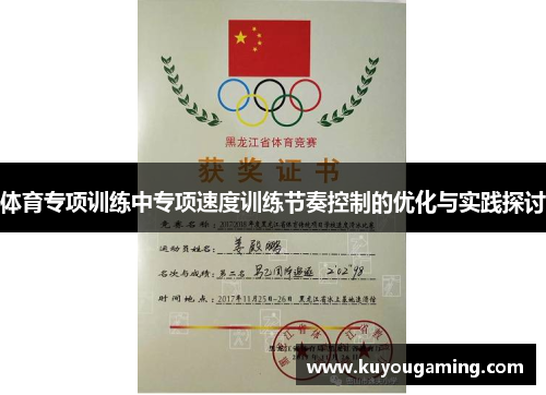 体育专项训练中专项速度训练节奏控制的优化与实践探讨