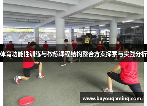 体育功能性训练与教练课程结构整合方案探索与实践分析
