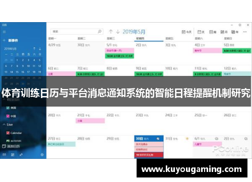 体育训练日历与平台消息通知系统的智能日程提醒机制研究