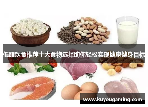 低脂饮食推荐十大食物选择助你轻松实现健康健身目标