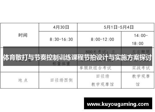 体育散打与节奏控制训练课程节拍设计与实施方案探讨
