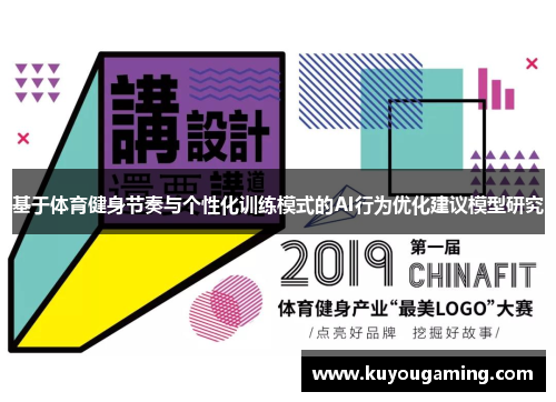 基于体育健身节奏与个性化训练模式的AI行为优化建议模型研究