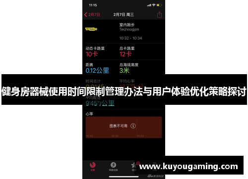 健身房器械使用时间限制管理办法与用户体验优化策略探讨